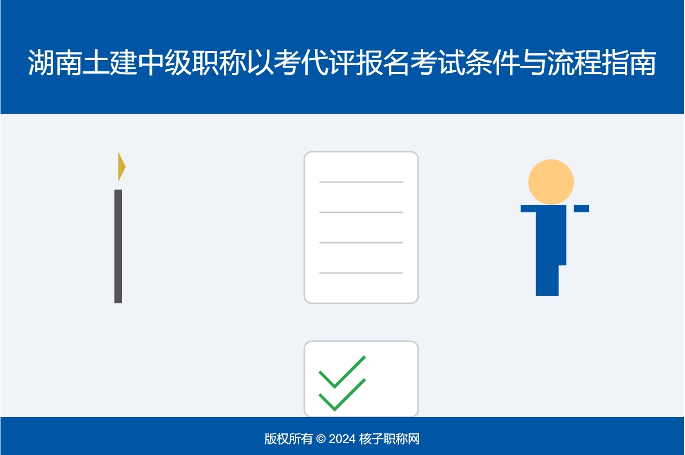 湖南土建中级职称以考代评报名考试条件与流程指南