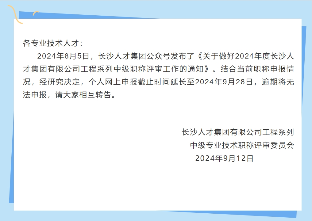 关于2024年度长沙人才集团有限公司工程系列中级职称申报延期的通知