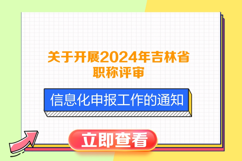 关于开展2024年吉林省职称评审信息化申报工作的通知