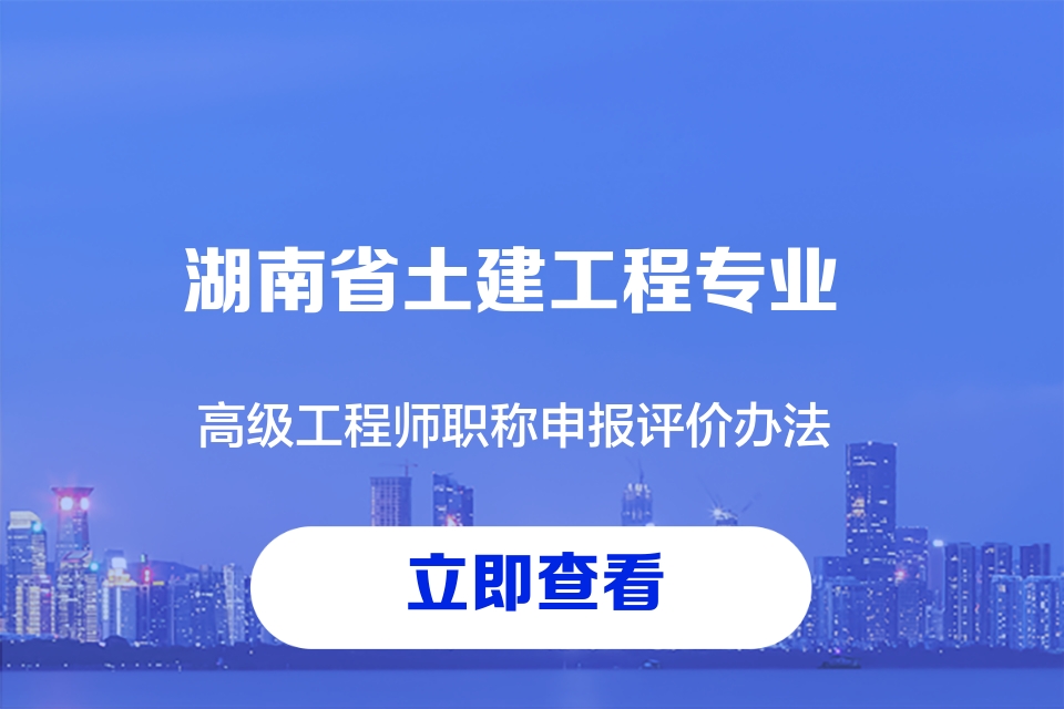 《湖南省土建工程专业高级工程师职称申报评价办法》