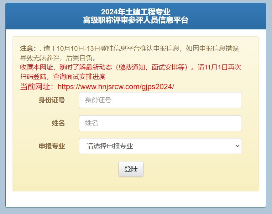 2024年度湖南省土建工程专业高级职称评审信息确认及面试通知平台