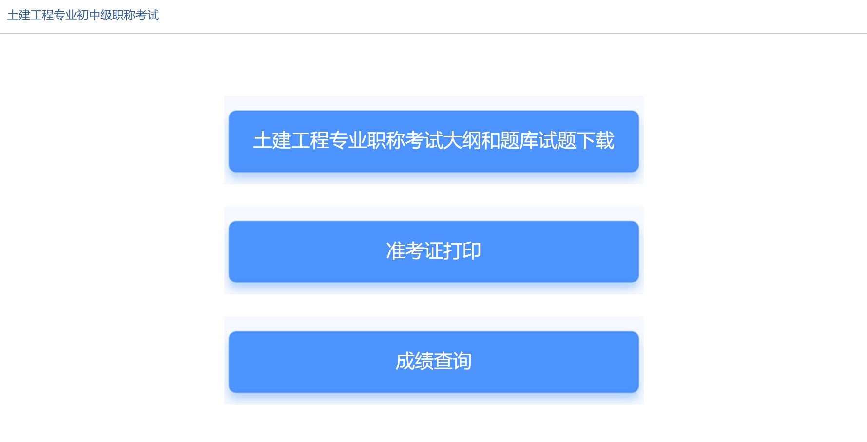 湖南省2024年土建工程专业职称考试报名通知