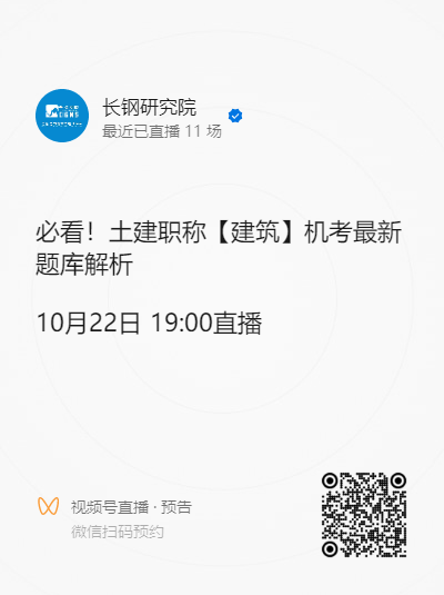 长钢研究院直播讲解：最新职称评审题库更新，助力您的职称提升