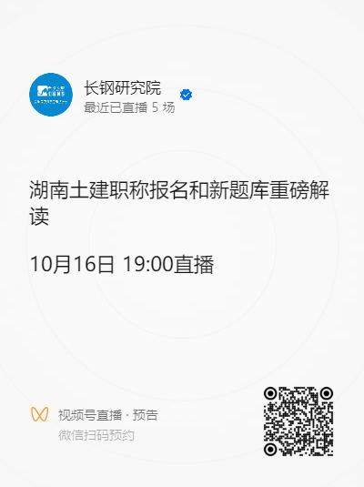 湖南土建职称申报最新通知！政策解读+最新题库解析直播，今晚不见不散！