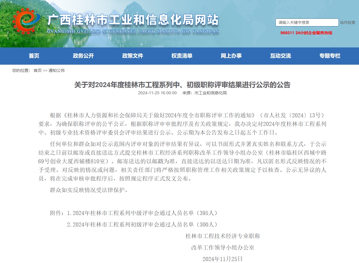 关于对2024年度桂林市工程系列中、初级职称评审结果进行公示的公告 