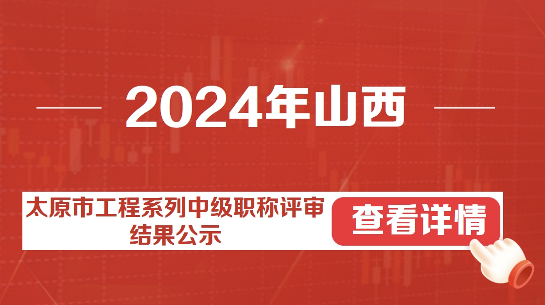 2024年山西太原市民营企业工程系列中级职称评审结果的公示