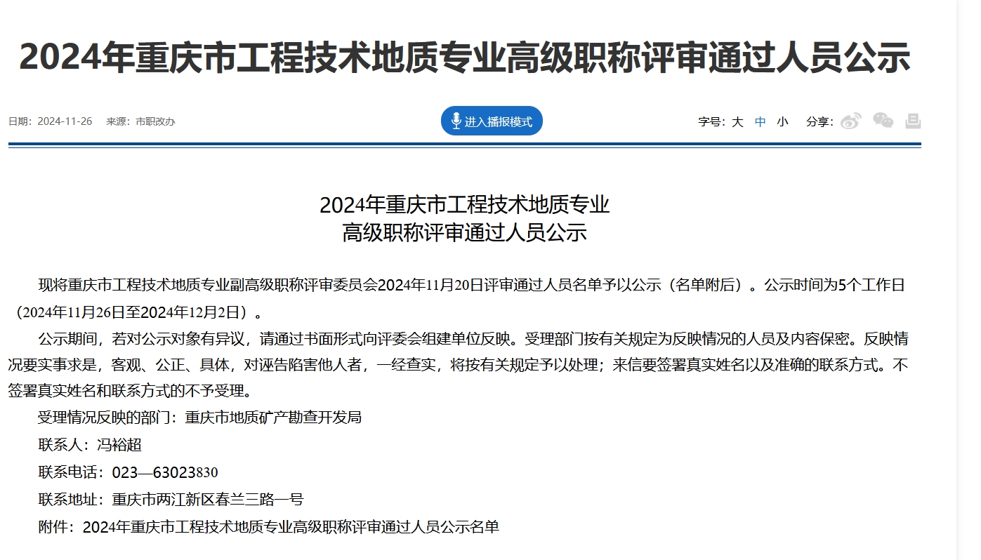 2024年重庆市工程技术地质专业高级职称评审通过人员公示