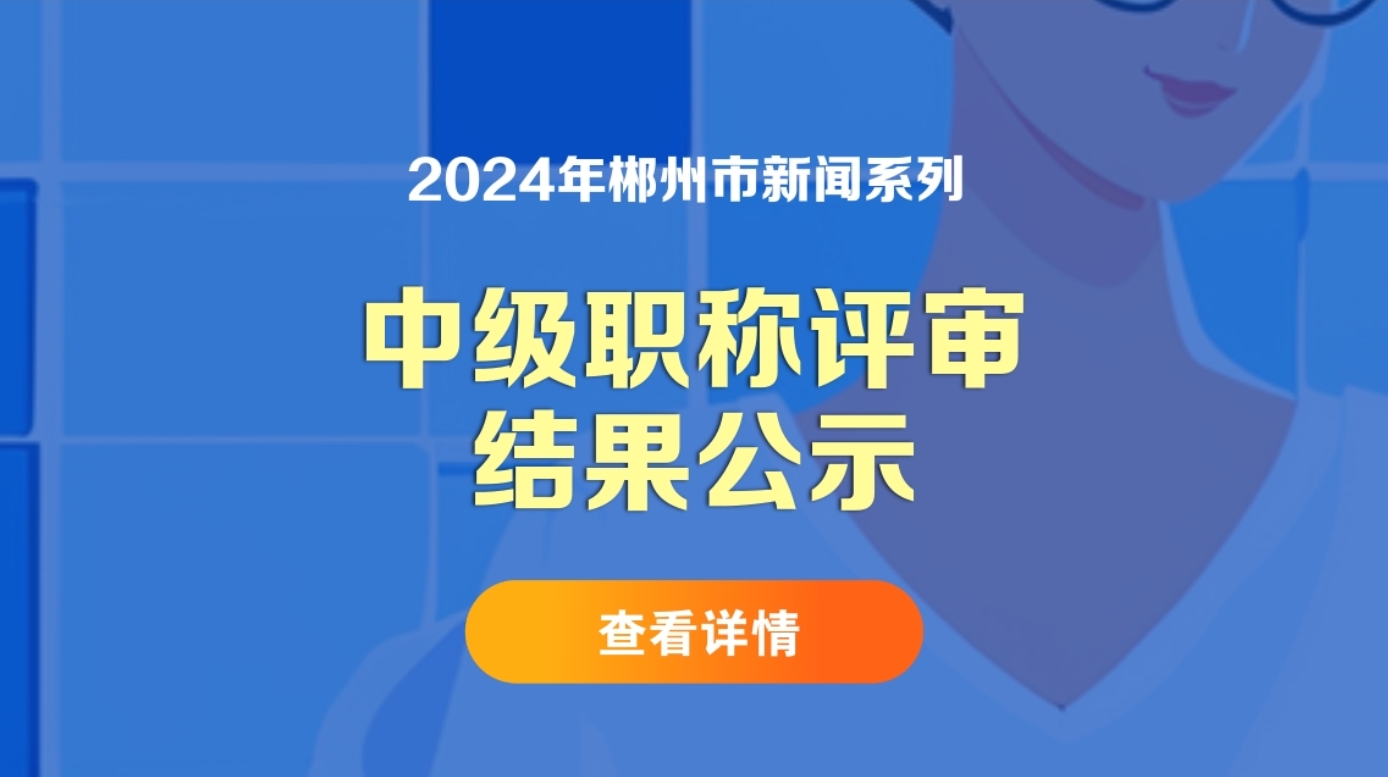 2024年郴州市新闻系列中级职称评审结果公示