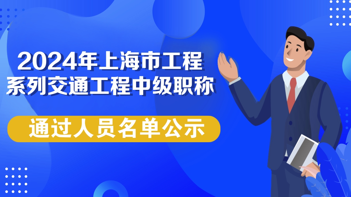 2024年度上海市工程系列交通工程专业中级职称评审委员会评审通过人员名单公示（146人）