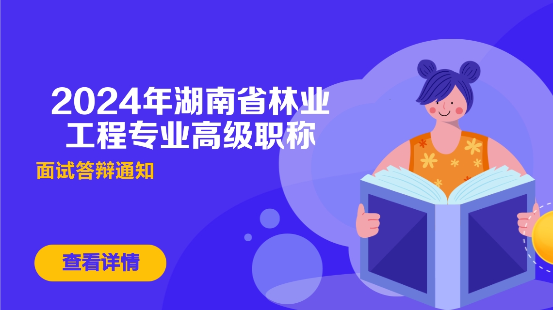 关于2024年度湖南省林业工程专业高级职称评审面试答辩的通知