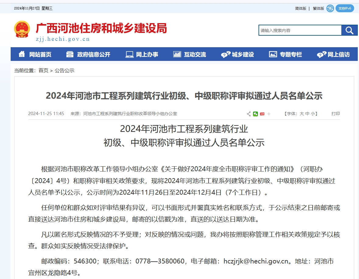 2024年河池市工程系列建筑行业初级、中级职称评审拟通过人员名单公示