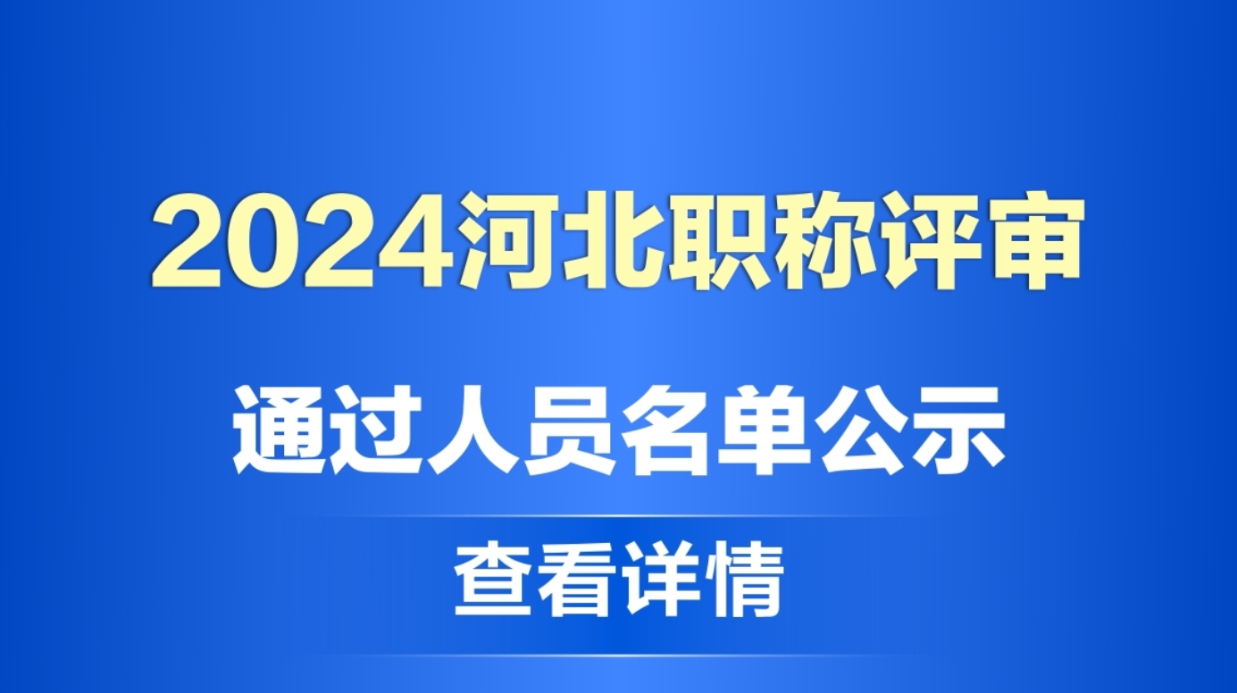 2024年度河北职称评审通过人员名单公示