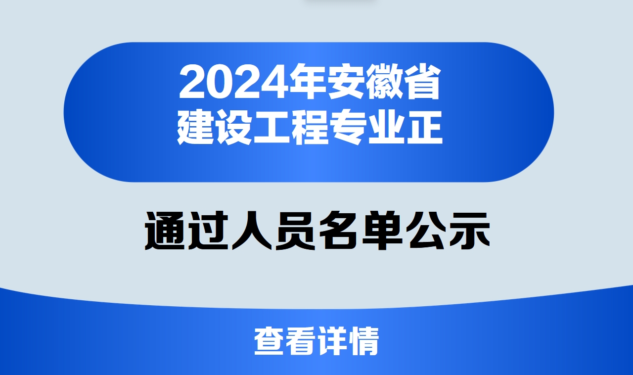 2024年安徽省建设工程专业正高级工程师专业技术资格评审通过人员名单公示