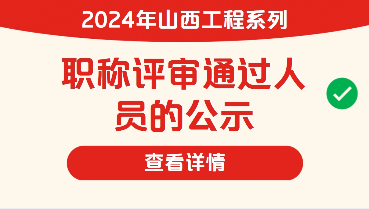 2024年山西工程系列技术经理人专业中、初级职称评审通过人员的公示 