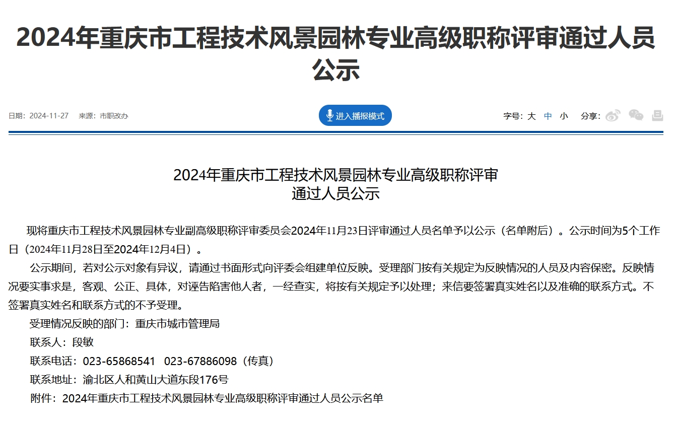 2024年重庆市工程技术风景园林专业高级职称评审通过人员公示