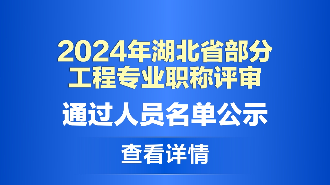 2024年湖北省部分工程专业职称评审通过人员名单的公示