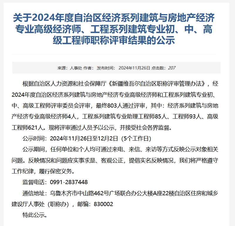 2024年新疆吾尔自治区经济系列建筑与房地产经济专业高级经济师、工程系列建筑专业初、中、高级工程师职称评审结果的公示 