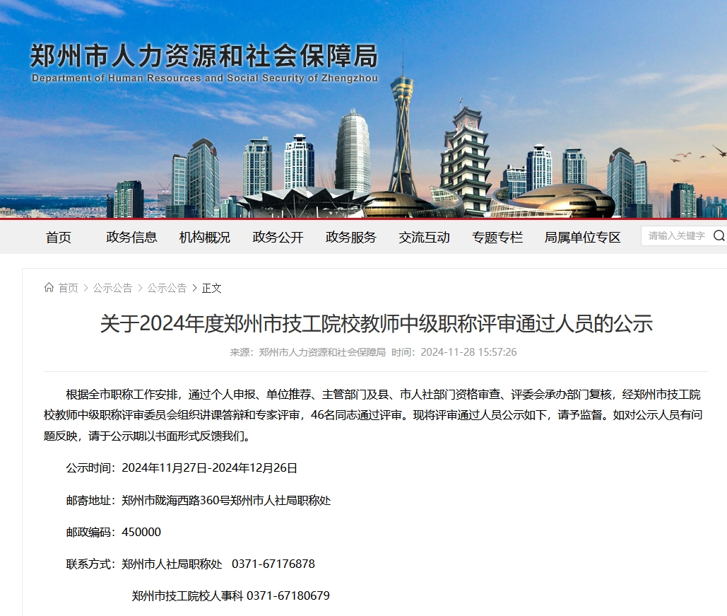 关于2024年郑州市技工院校教师中级职称评审通过人员的公示