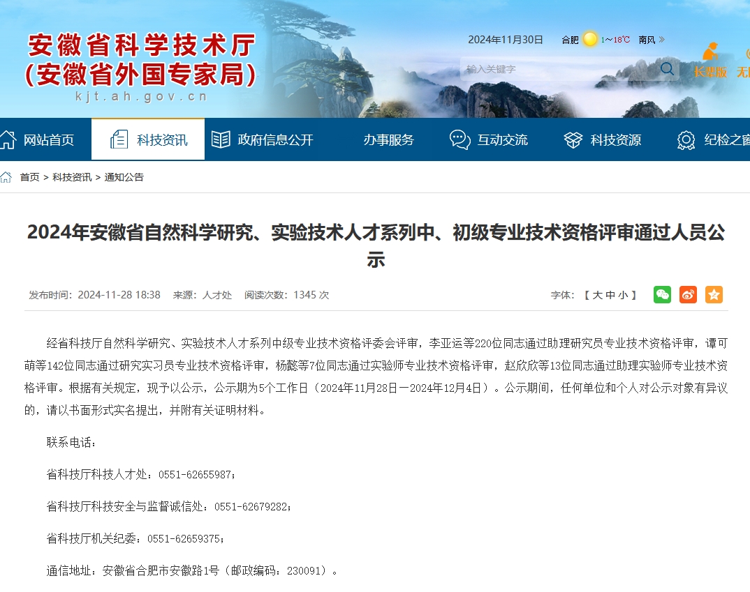 2024年安徽省自然科学研究、实验技术人才系列中、初级专业技术资格评审通过人员公示