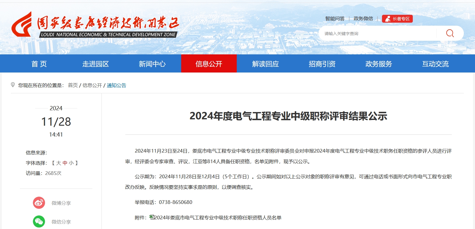 2024年娄底电气工程专业中级职称评审结果公示 