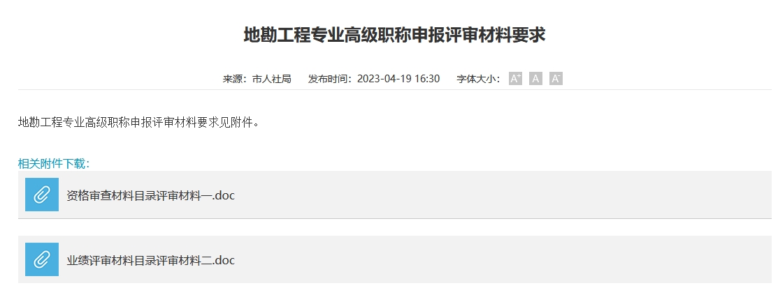 地勘工程专业高级职称申报评审材料要求（长沙地区）