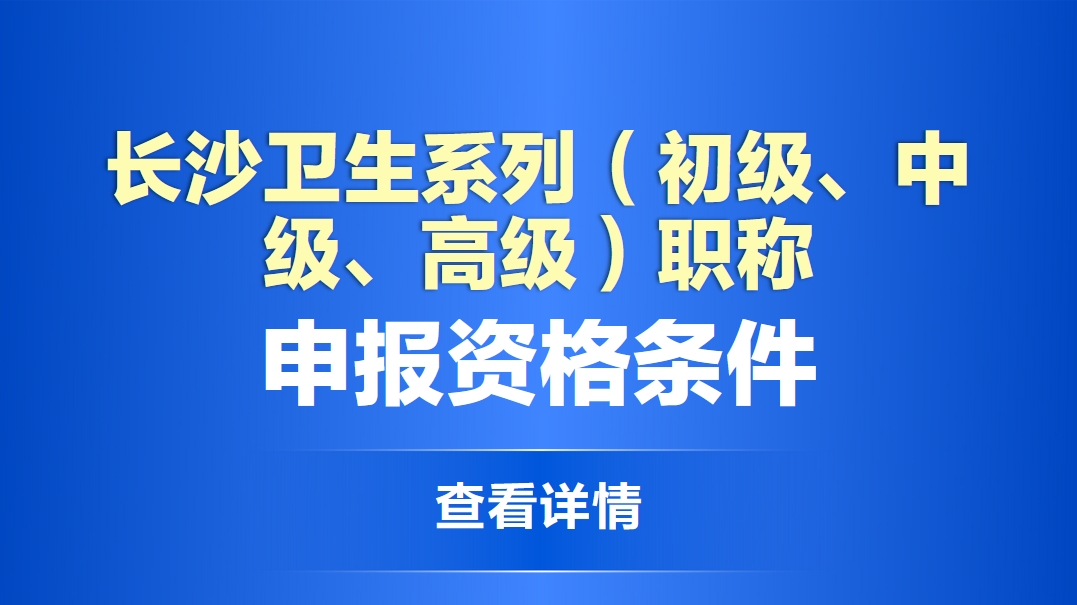 长沙卫生系列（初级、中级、高级）职称申报资格条件