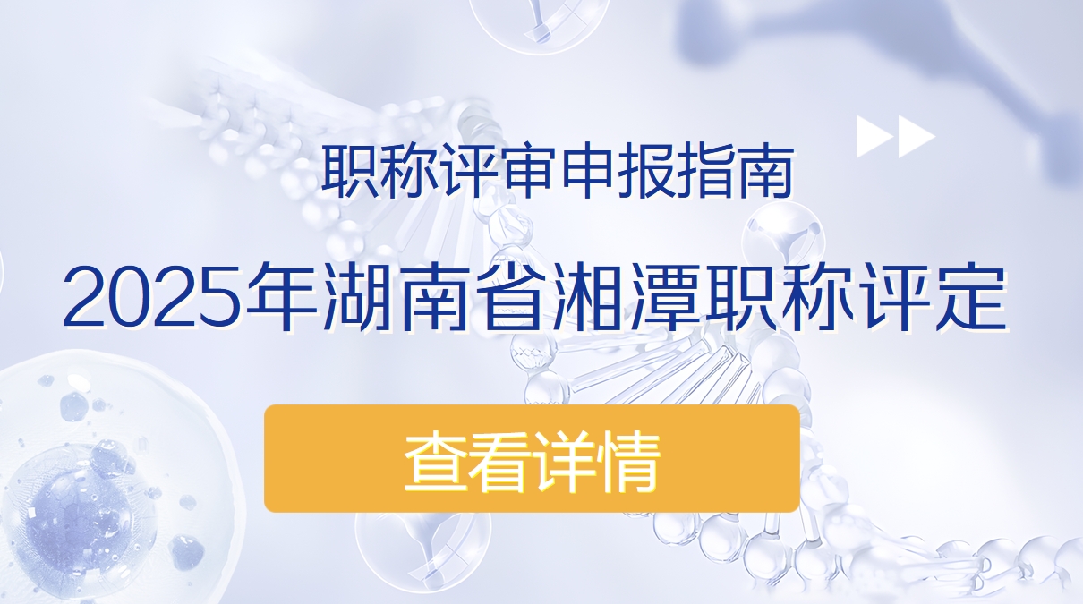 2025年湖南省湘潭职称评定职称评审申报指南