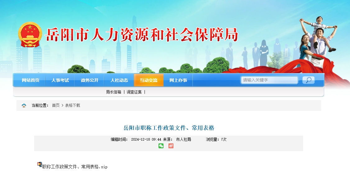 岳阳市职称工作政策文件、常用表格、职称评审网址
