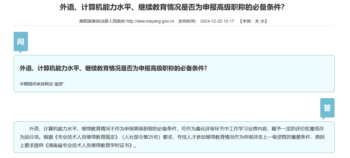 湖南省怀化市麻阳：外语、计算机能力水平、继续教育情况是否为申报高级职称的必备条件？