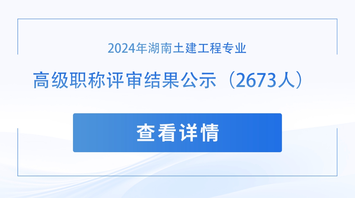 2024年湖南土建工程专业高级职称评审结果公示