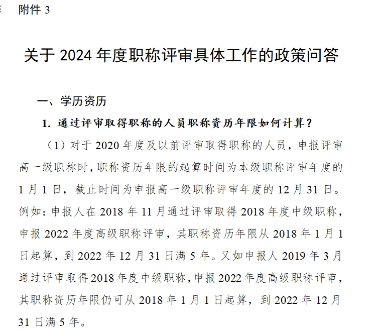 广州市职称评审具体工作的政策问答（2024年度）