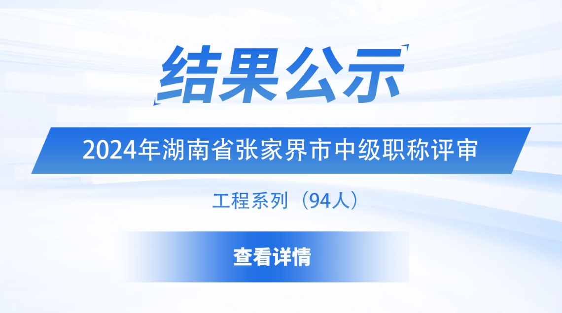 2024年度张家界市工程系列中级职称评审结果公示