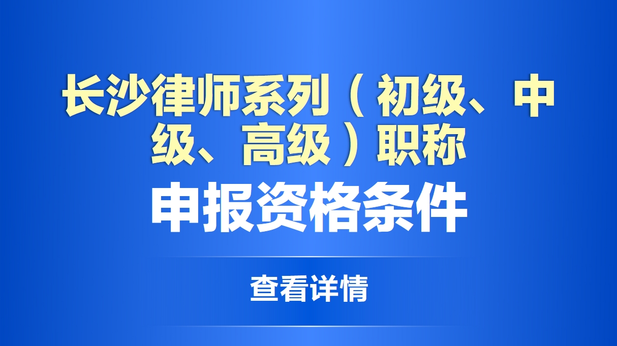  长沙律师系列（初级、中级、高级）职称申报资格条件