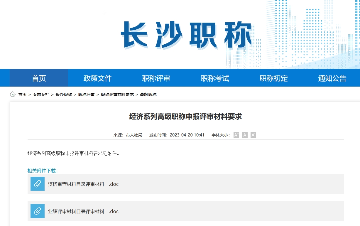 经济系列高级职称申报评审材料要求（长沙地区）