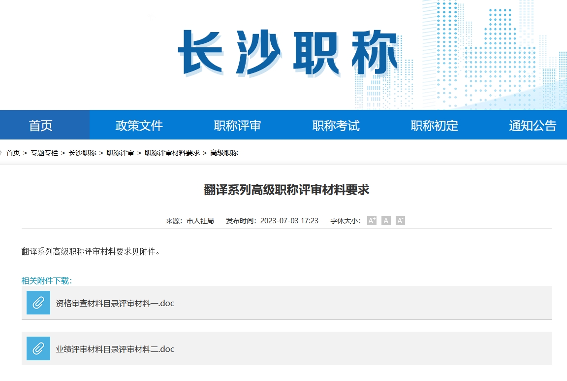 翻译系列高级职称评审材料要求（长沙地区）