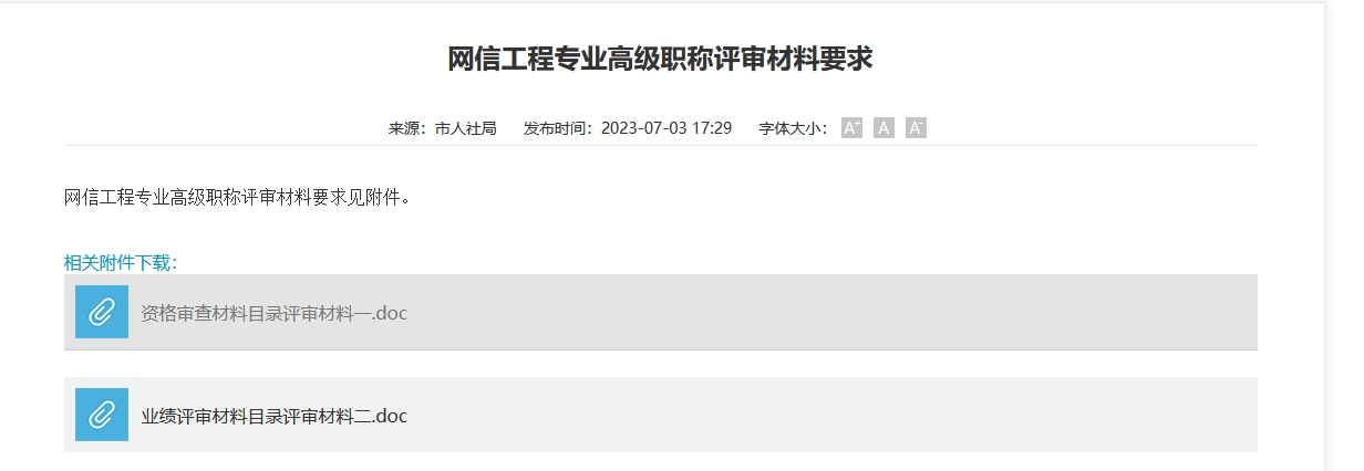 网信工程专业高级职称评审材料要求（长沙地区）