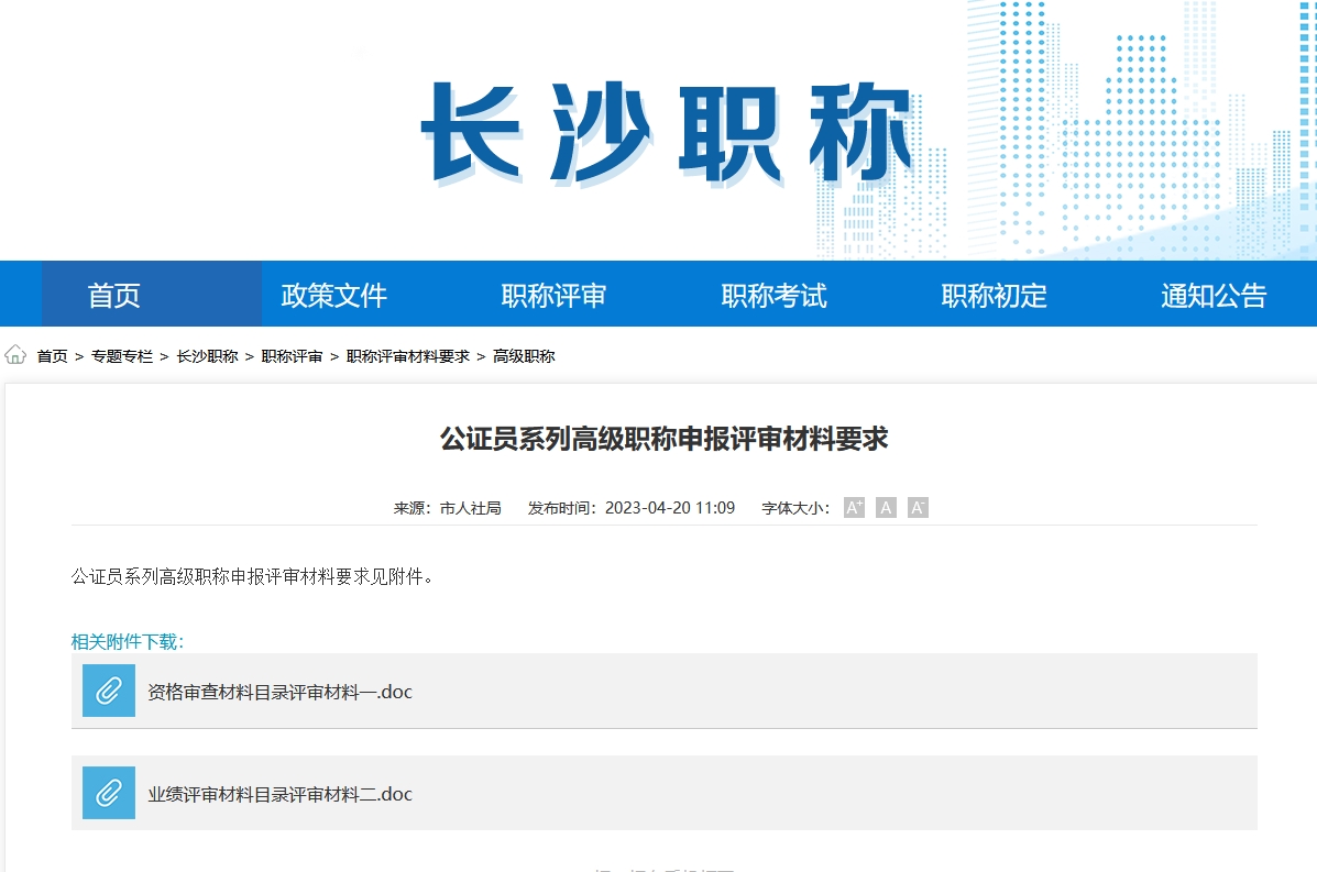 公证员系列高级职称申报评审材料要求（长沙地区）