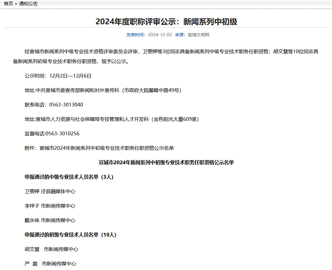 2024年宣城度职称评审公示：新闻系列中初级