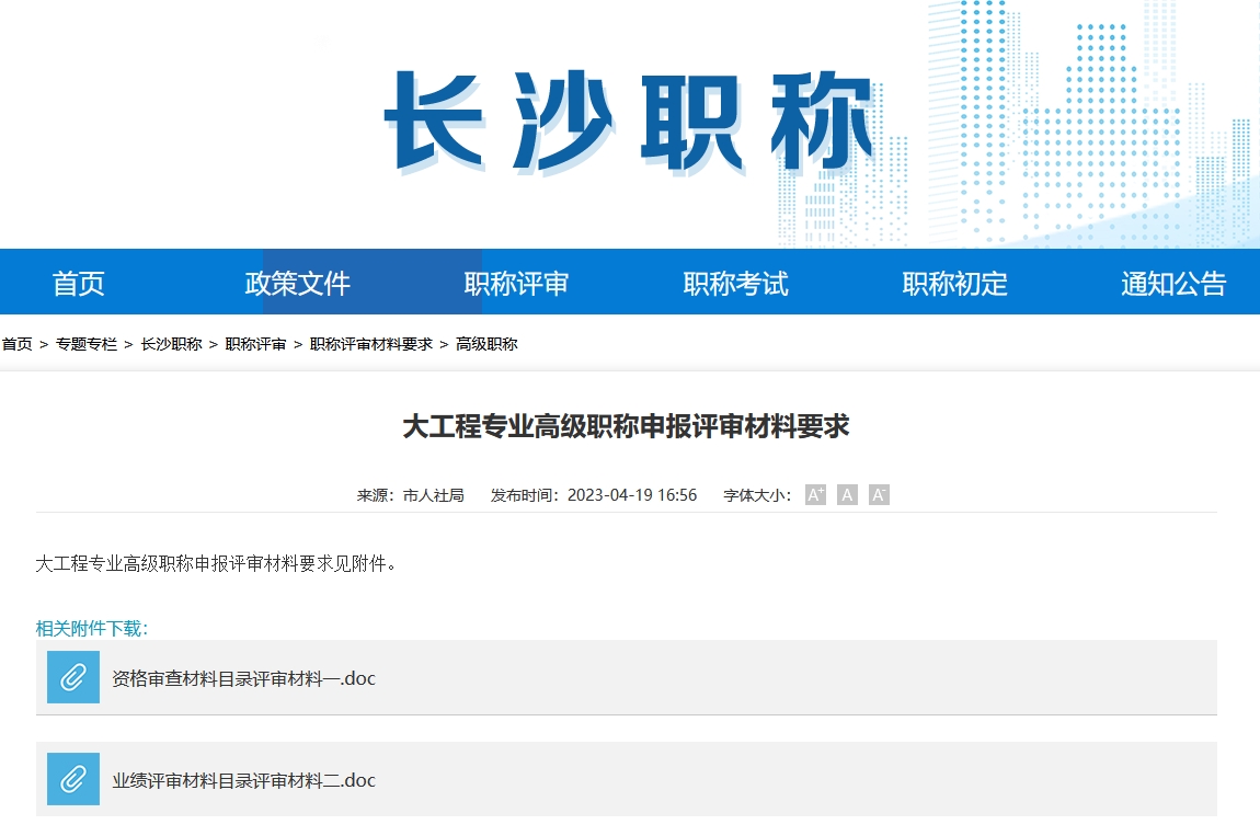大工程专业高级职称申报评审材料要求（长沙地区）