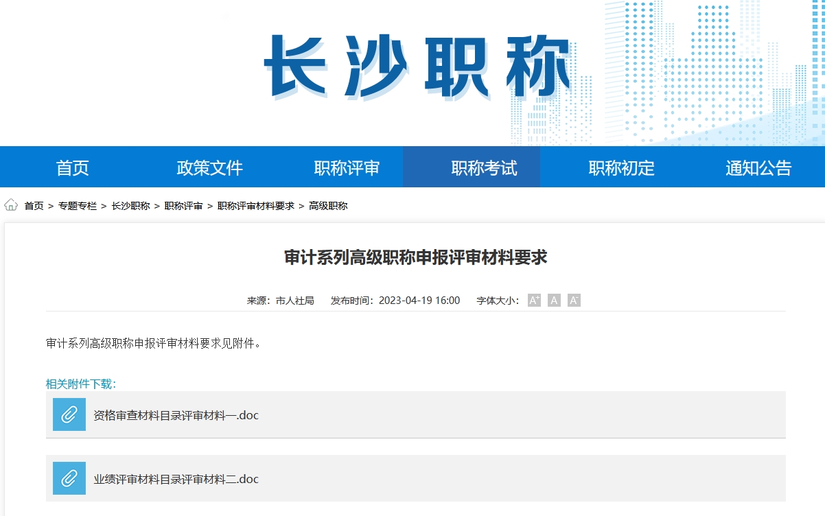 审计系列高级职称申报评审材料要求（长沙地区）