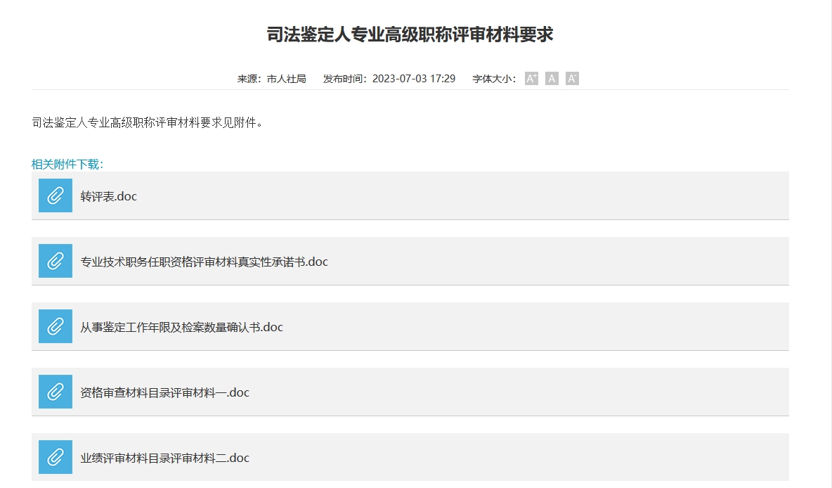司法鉴定人专业高级职称评审材料要求（长沙地区）