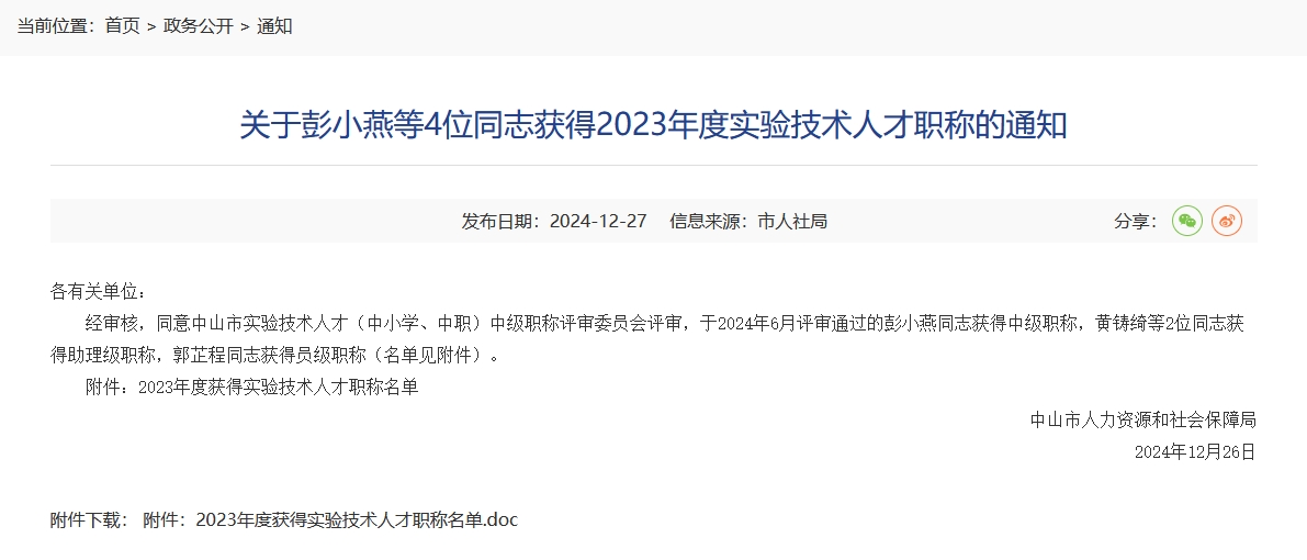 关于彭小燕等4位同志获得2023年度实验技术人才职称通知