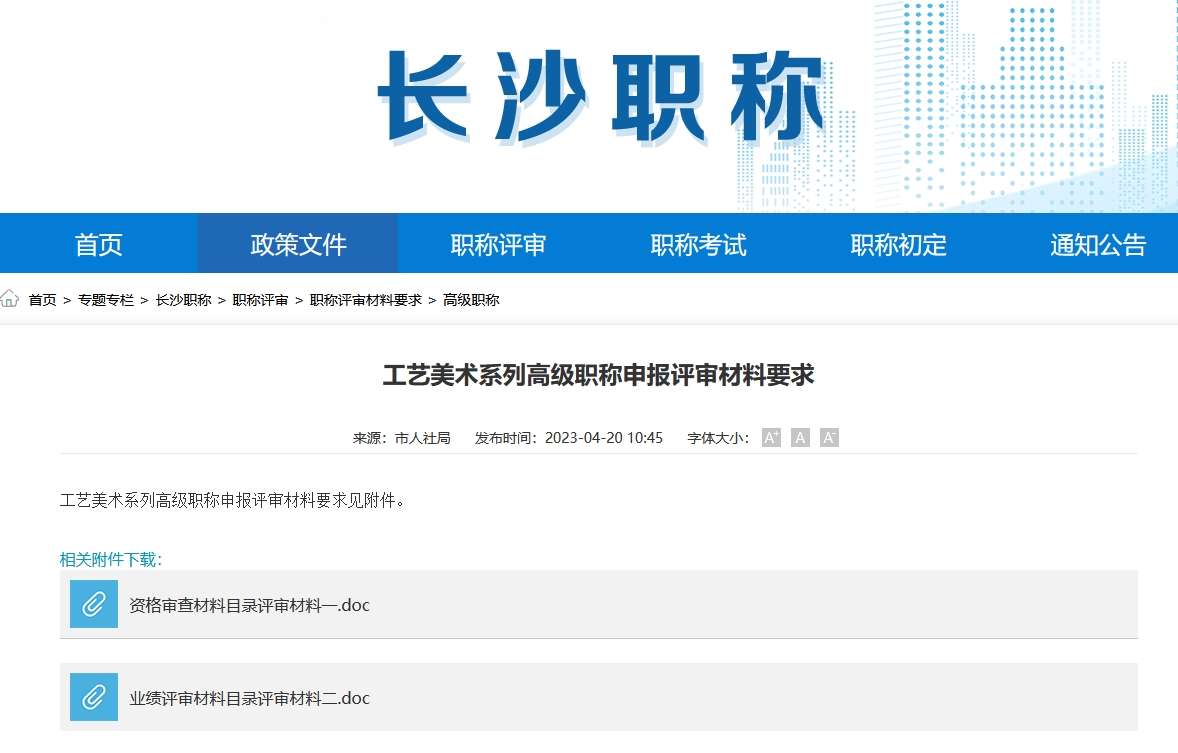 工艺美术系列高级职称申报评审材料要求（长沙地区）