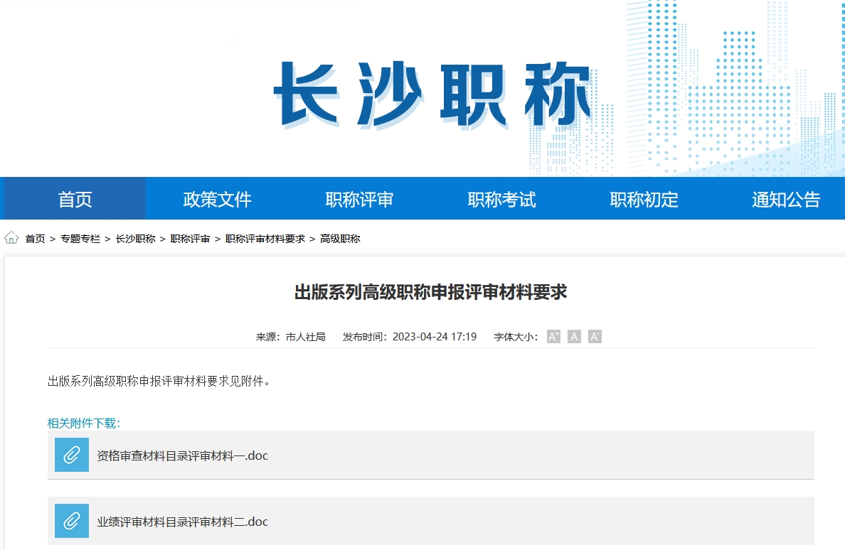 出版系列高级职称申报评审材料要求（长沙地区）