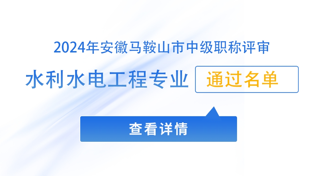 2024年马鞍山市水利水电工程专业中级职称评审通过人员名单公示