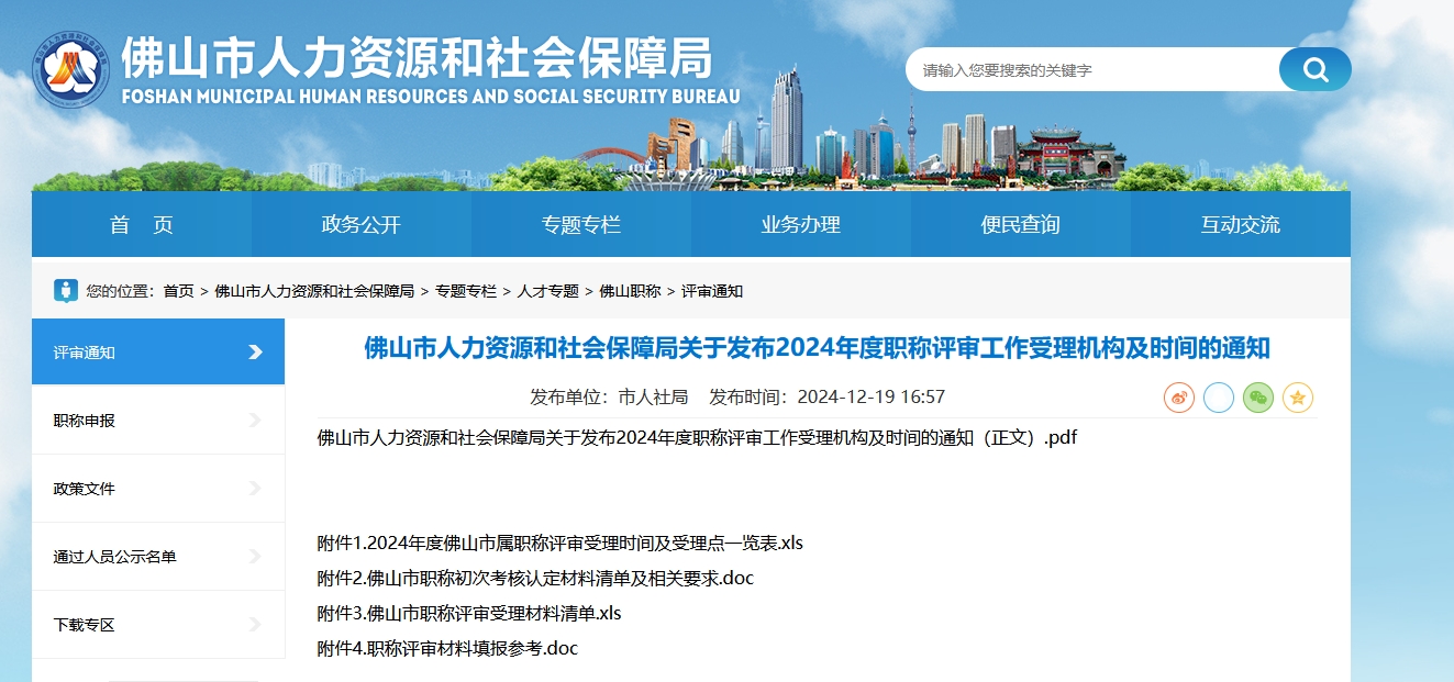 佛山市人力资源和社会保障局关于发布2024年度职称评审工作受理机构及时间的通知