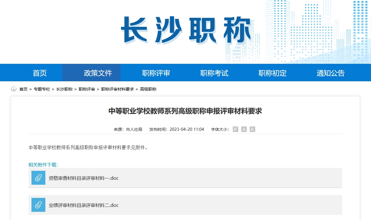 中等职业学校教师系列高级职称申报评审材料要求（长沙地区）
