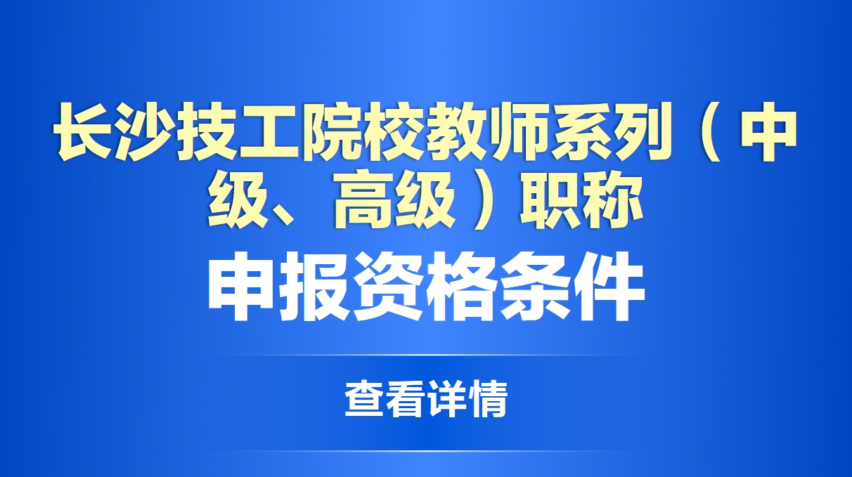  长沙技工院校教师系列（中级、高级）职称申报资格条件