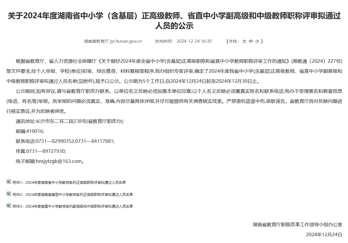 2024年湖南省中小学（含基层）正高级教师、省直中小学副高级和中级教师职称评审拟通过人员公示