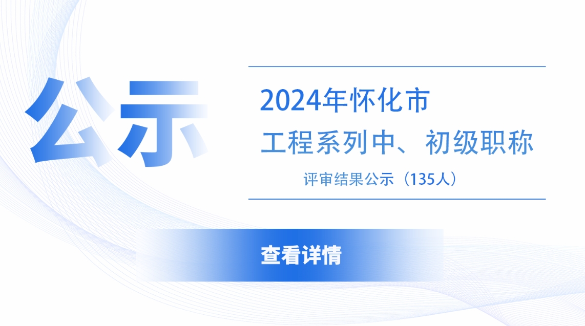 2024年度怀化市工程系列中级职称评审结果公示